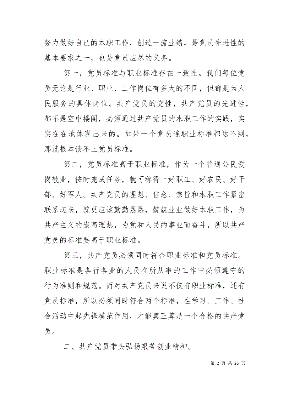 （精选）村书记党课讲话稿精选文章_第2页