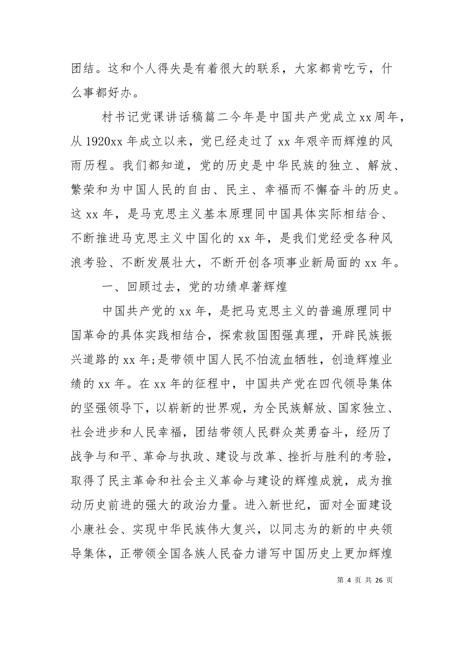 （精选）村书记党课讲话稿精选文章_第4页