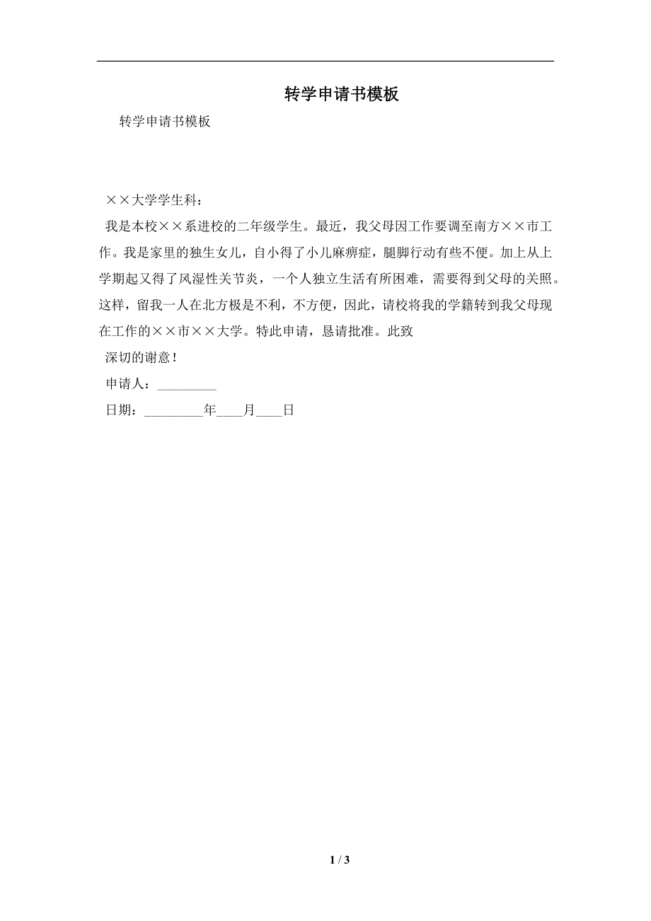 转学申请书模板及注意事项(合同协议范本)_第1页