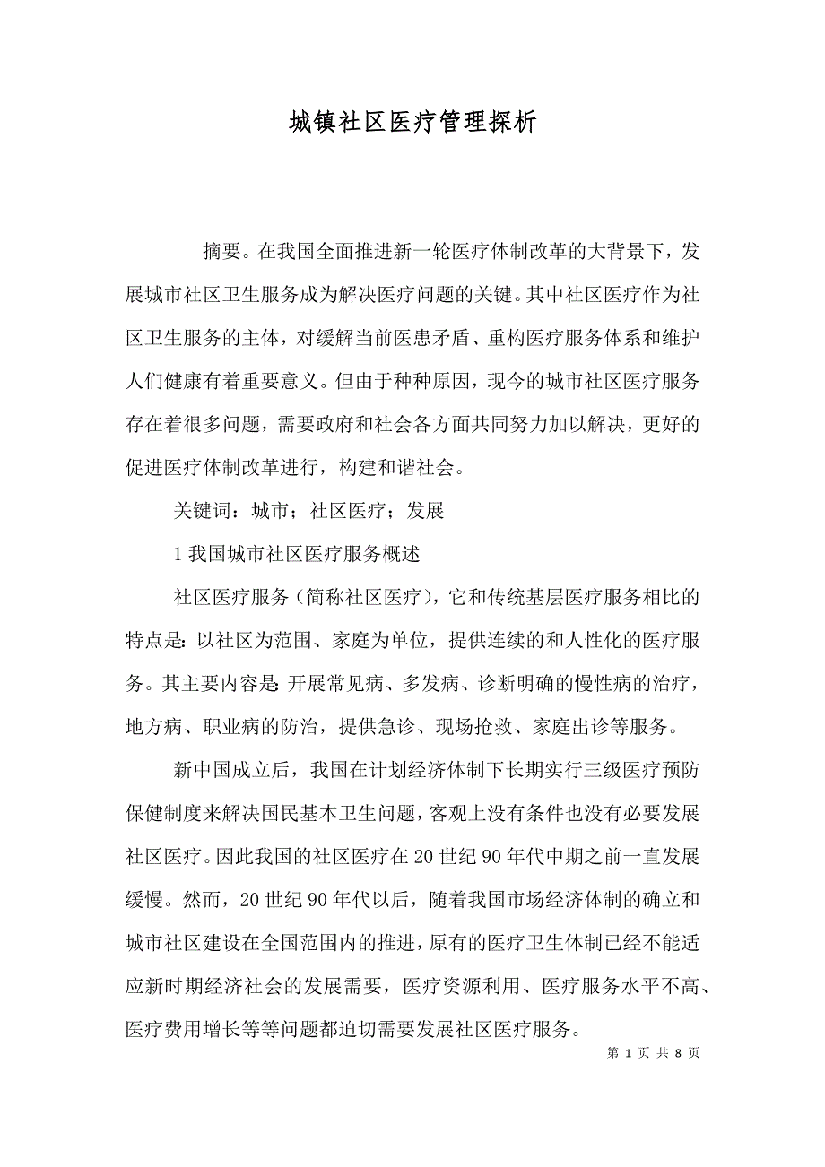 城镇社区医疗管理探析_第1页