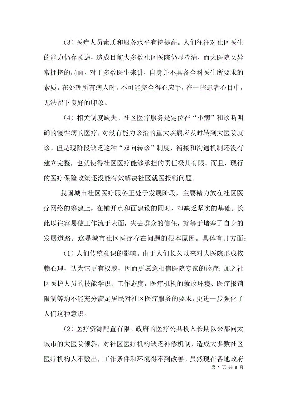 城镇社区医疗管理探析_第4页