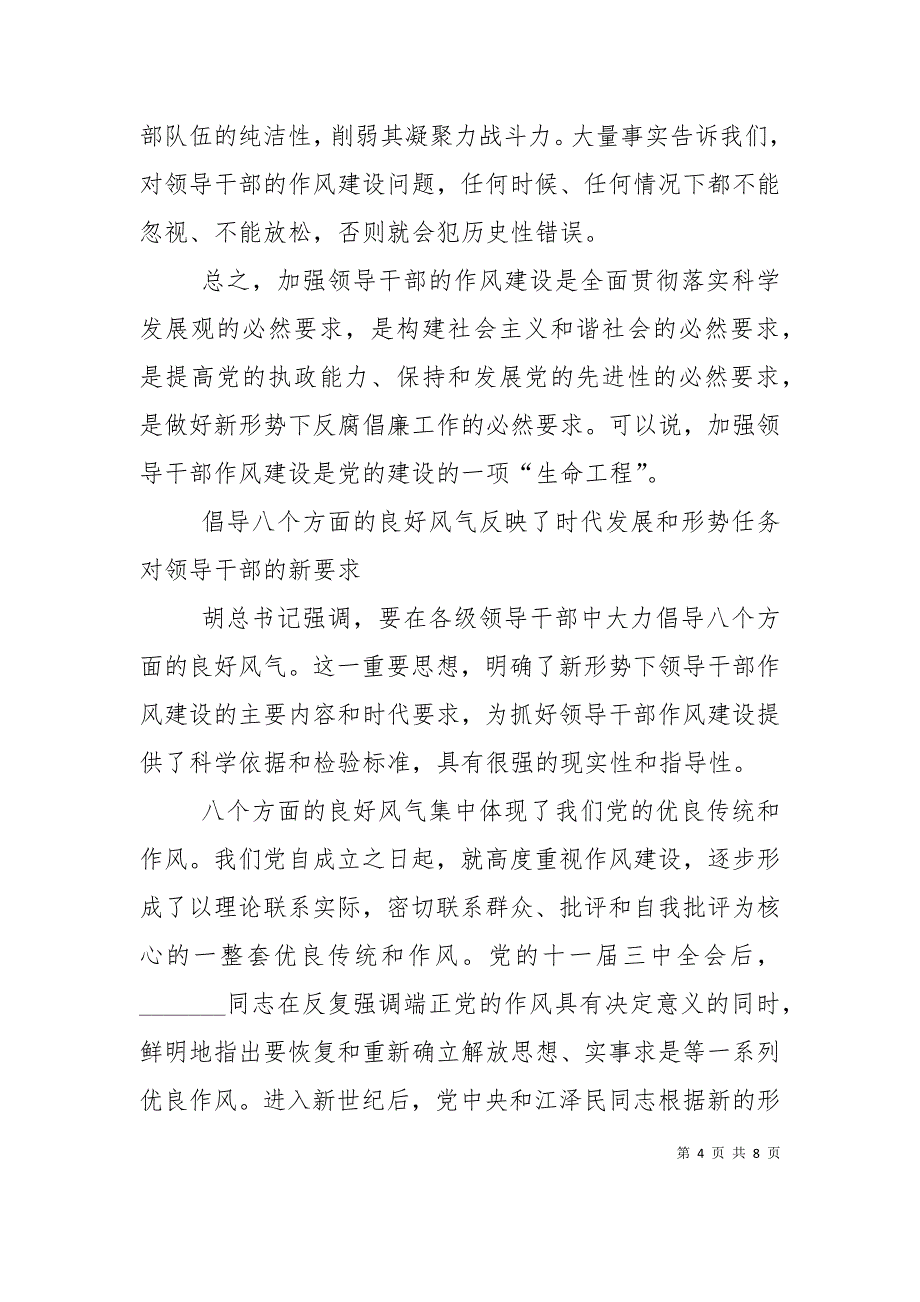 （精选）加强领导干部作风论述_第4页