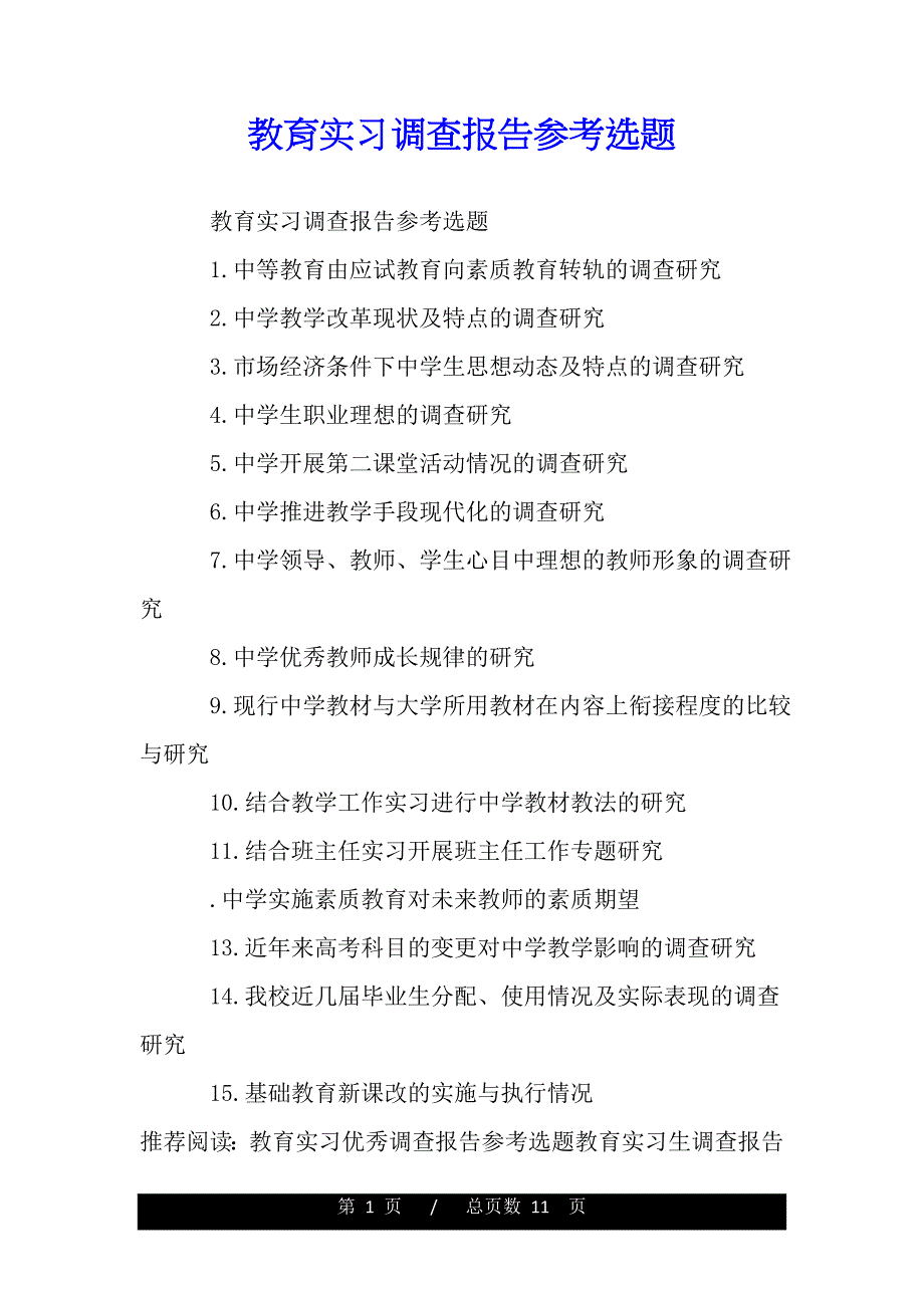 教育实习调查报告参考选题（word版精品资料）._第1页