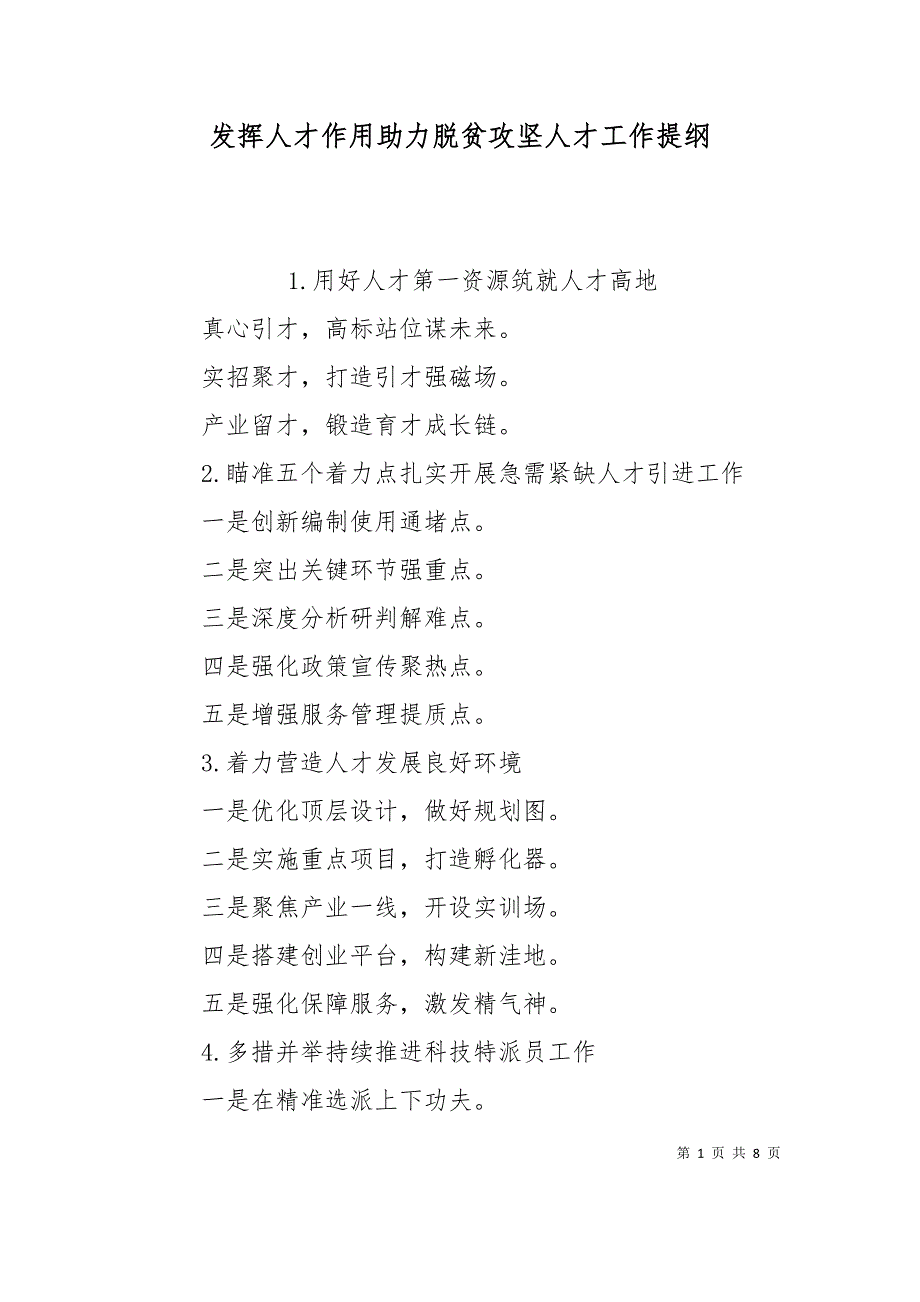 （精选）发挥人才作用助力脱贫攻坚人才工作提纲_第1页