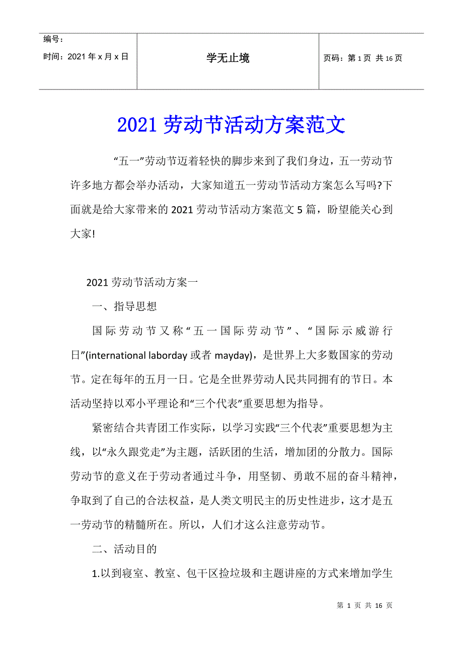 2021劳动节活动方案范文_第1页