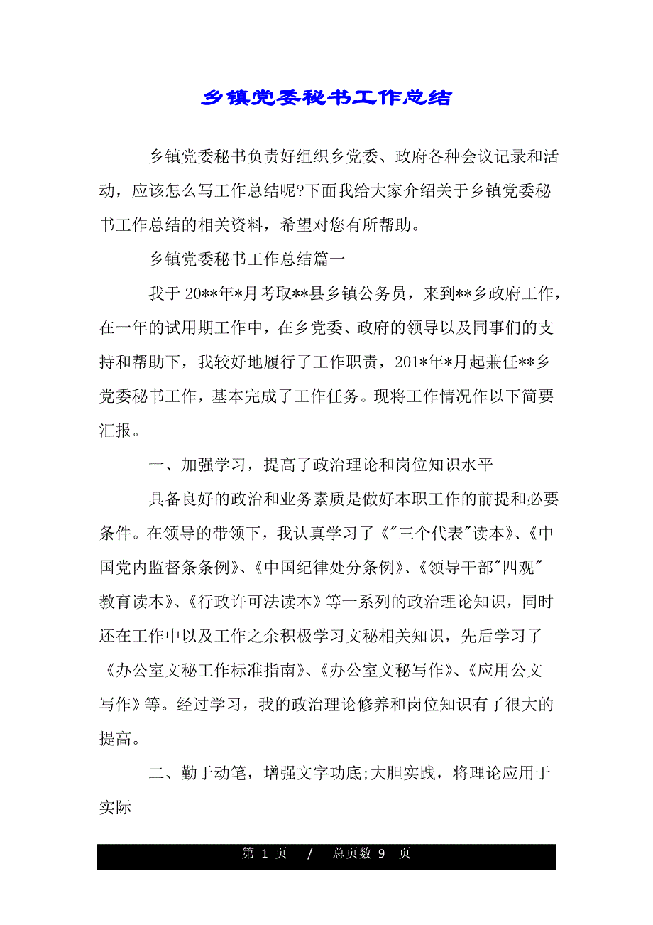 乡镇党委秘书工作总结（word可编辑）_第1页