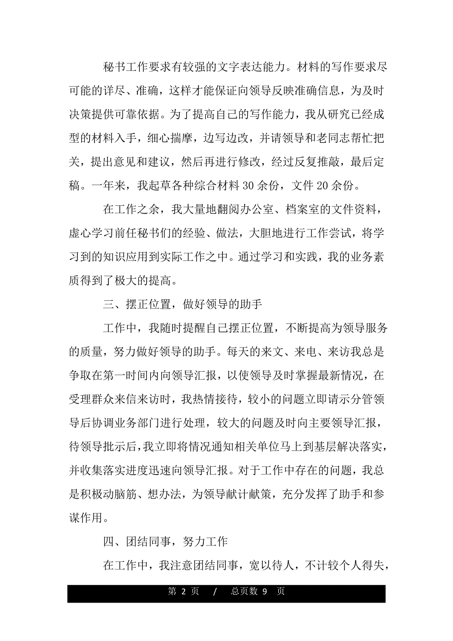 乡镇党委秘书工作总结（word可编辑）_第2页