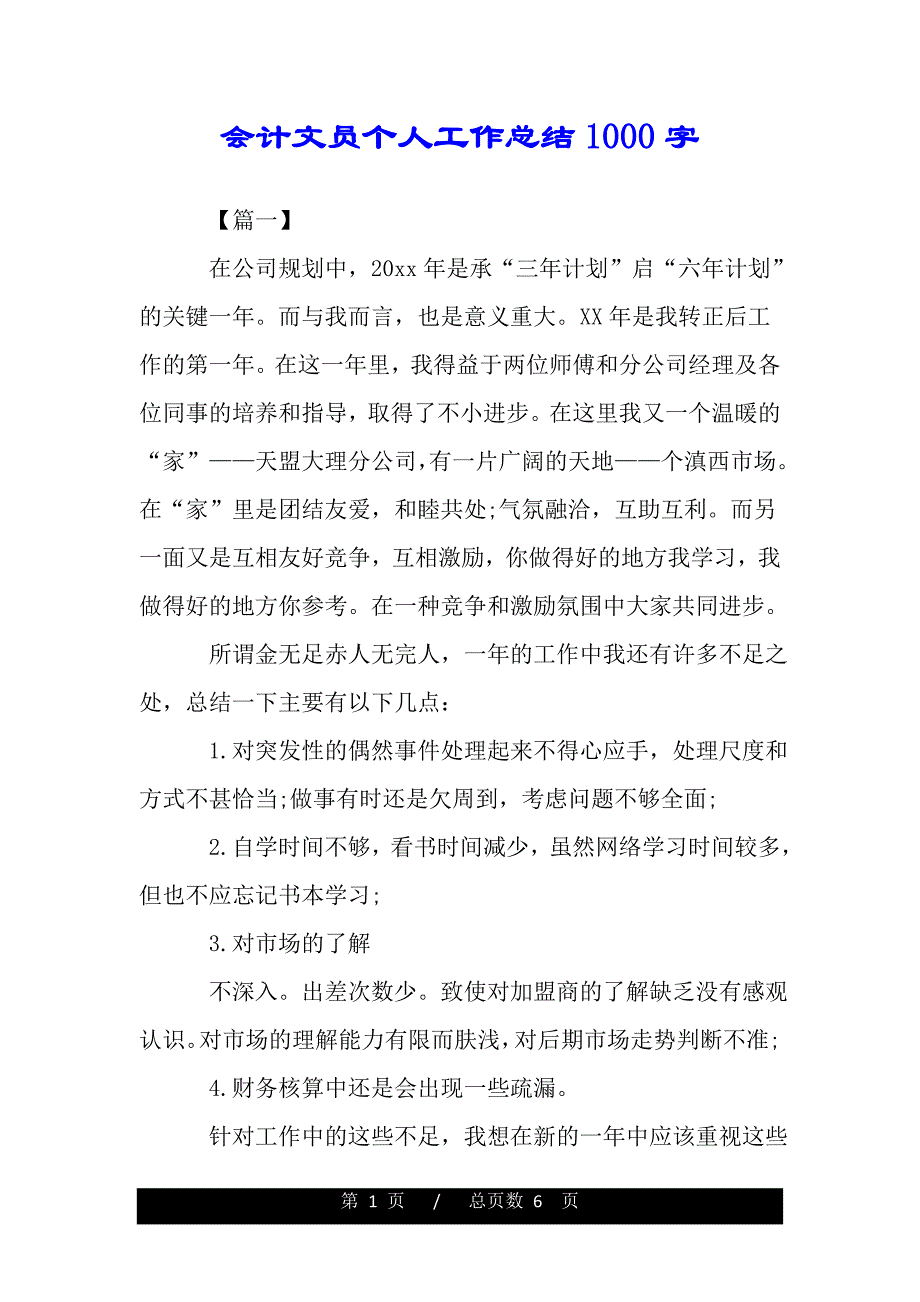 会计文员个人工作总结1000字【精品word范文】._第1页