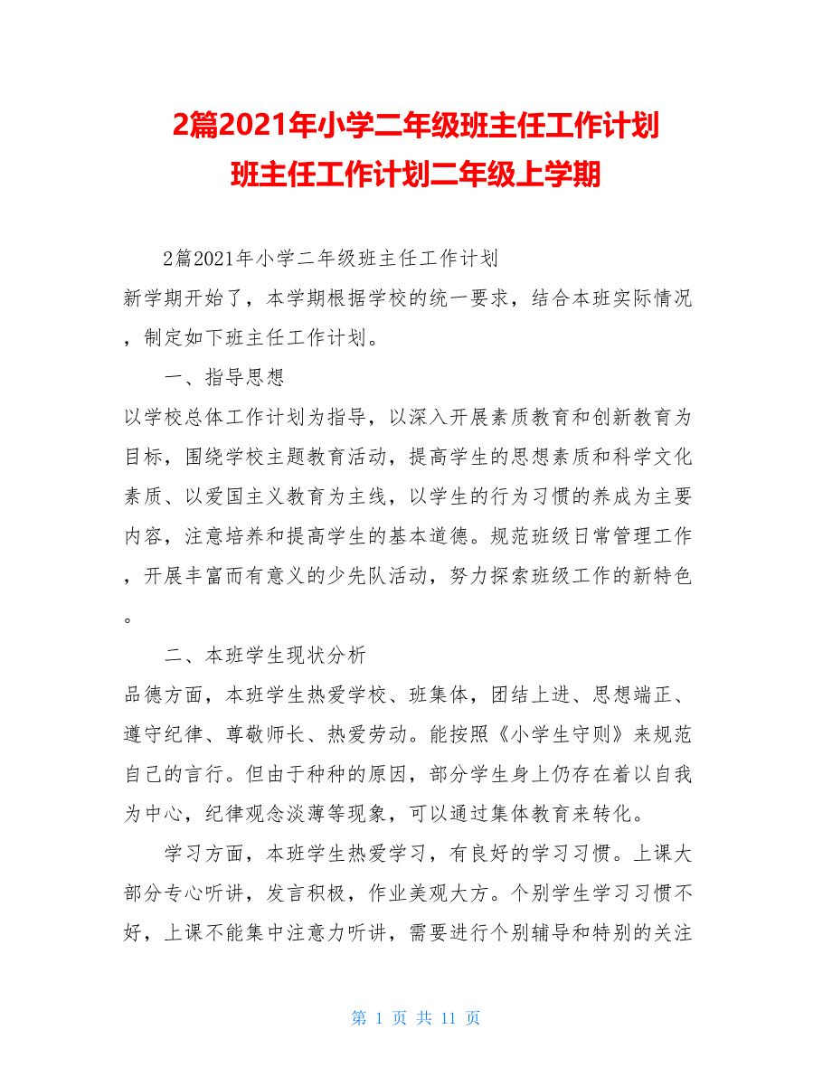 2篇2021年小学二年级班主任工作计划 班主任工作计划二年级上学期_第1页