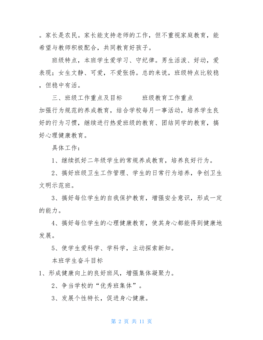 2篇2021年小学二年级班主任工作计划 班主任工作计划二年级上学期_第2页