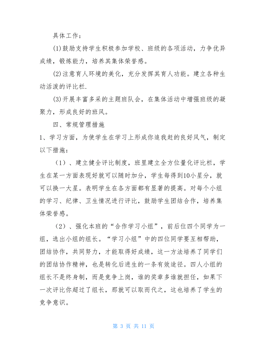 2篇2021年小学二年级班主任工作计划 班主任工作计划二年级上学期_第3页