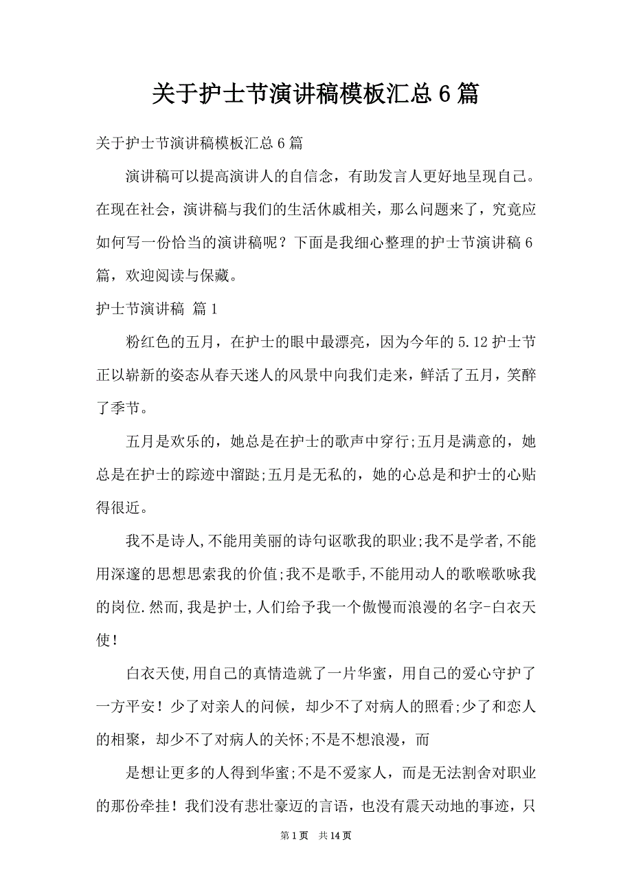 关于护士节演讲稿模板汇总6篇（Word最新版）_第1页