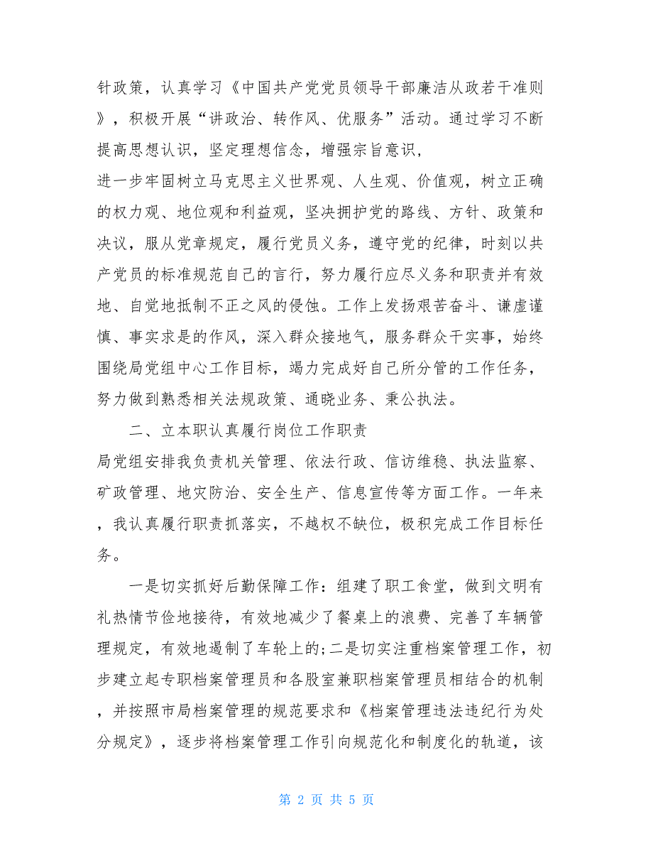 2021最新国土干部述职述廉报告范文 2021年处级干部述职述廉报告_第2页