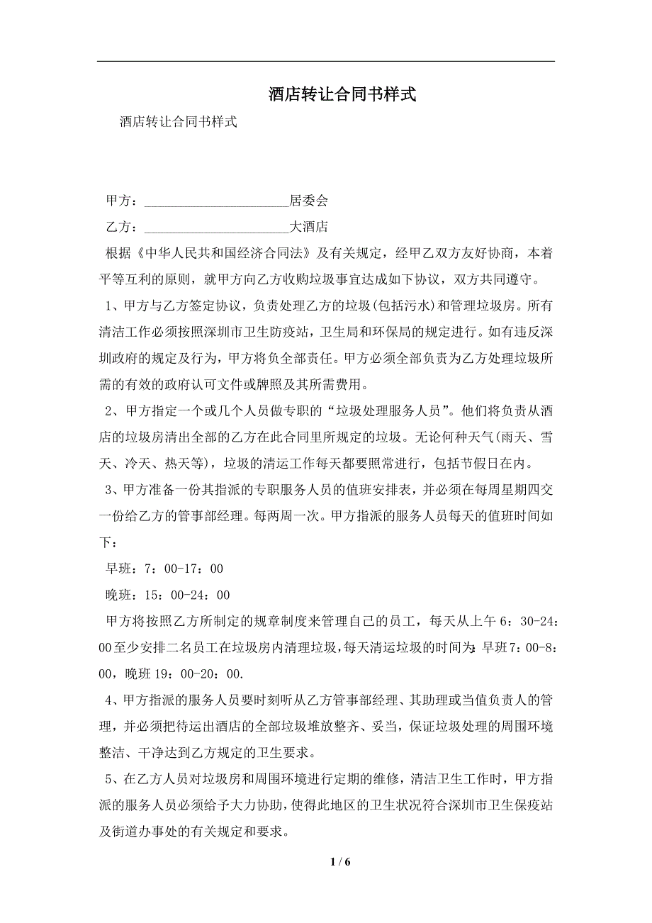 酒店转让合同书样式及注意事项(合同协议范本)_第1页