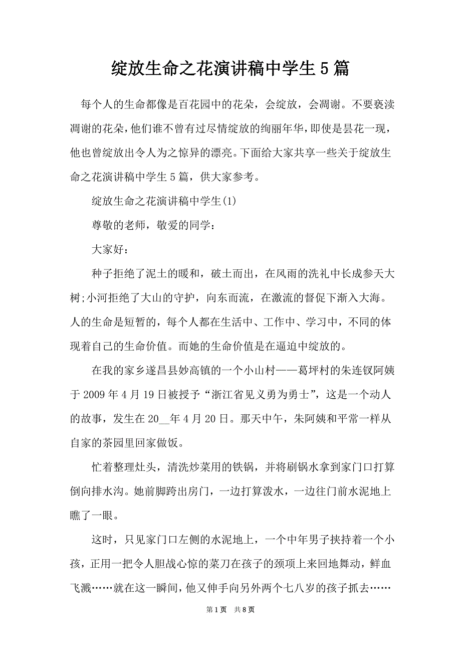 绽放生命之花演讲稿中学生5篇（Word最新版）_第1页