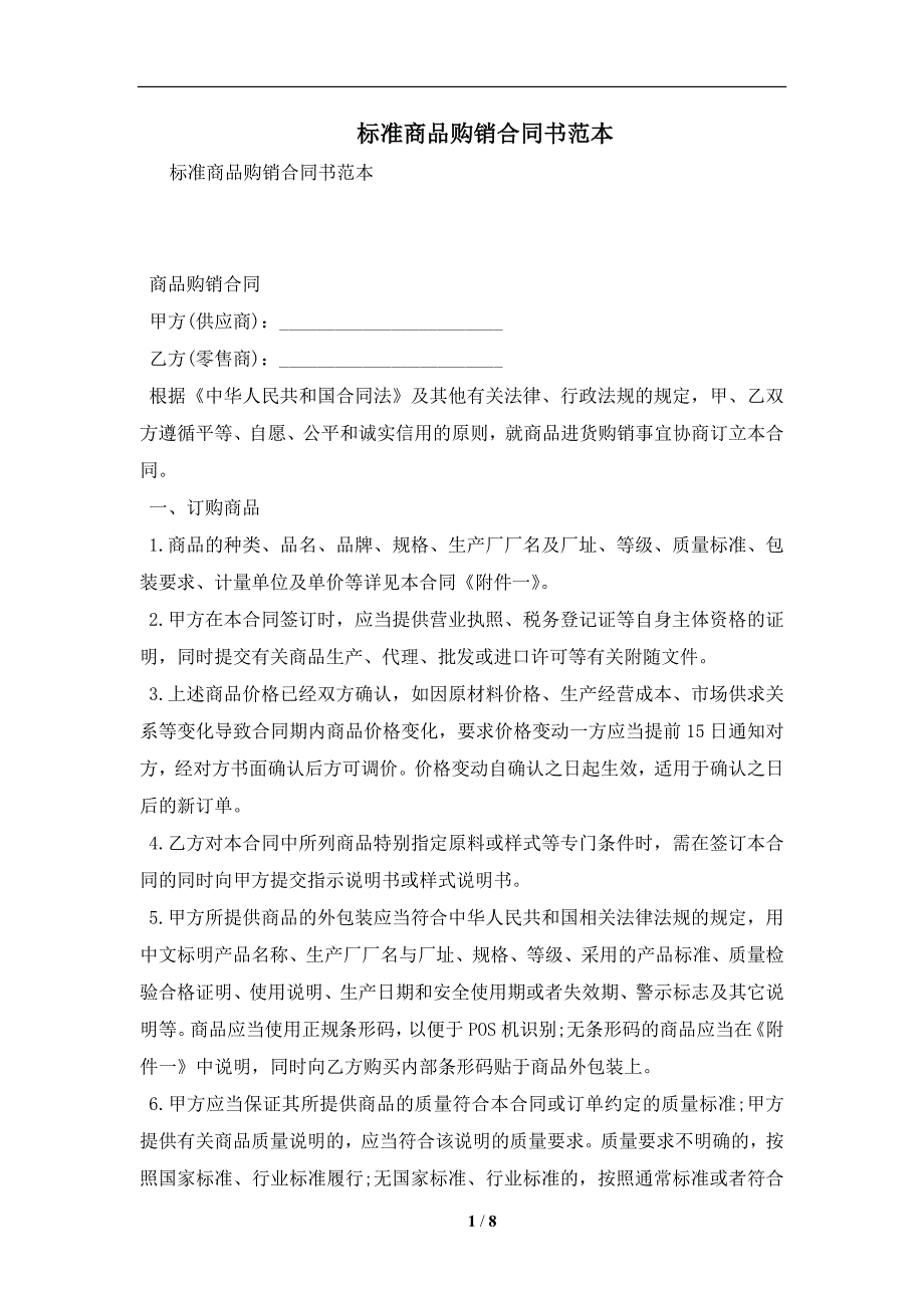 标准商品购销合同书范本及注意事项(合同协议范本)_第1页