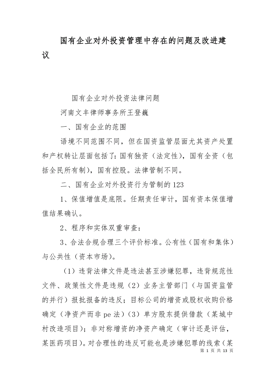 （精选）国有企业对外投资管理中存在的问题及改进建议_第1页