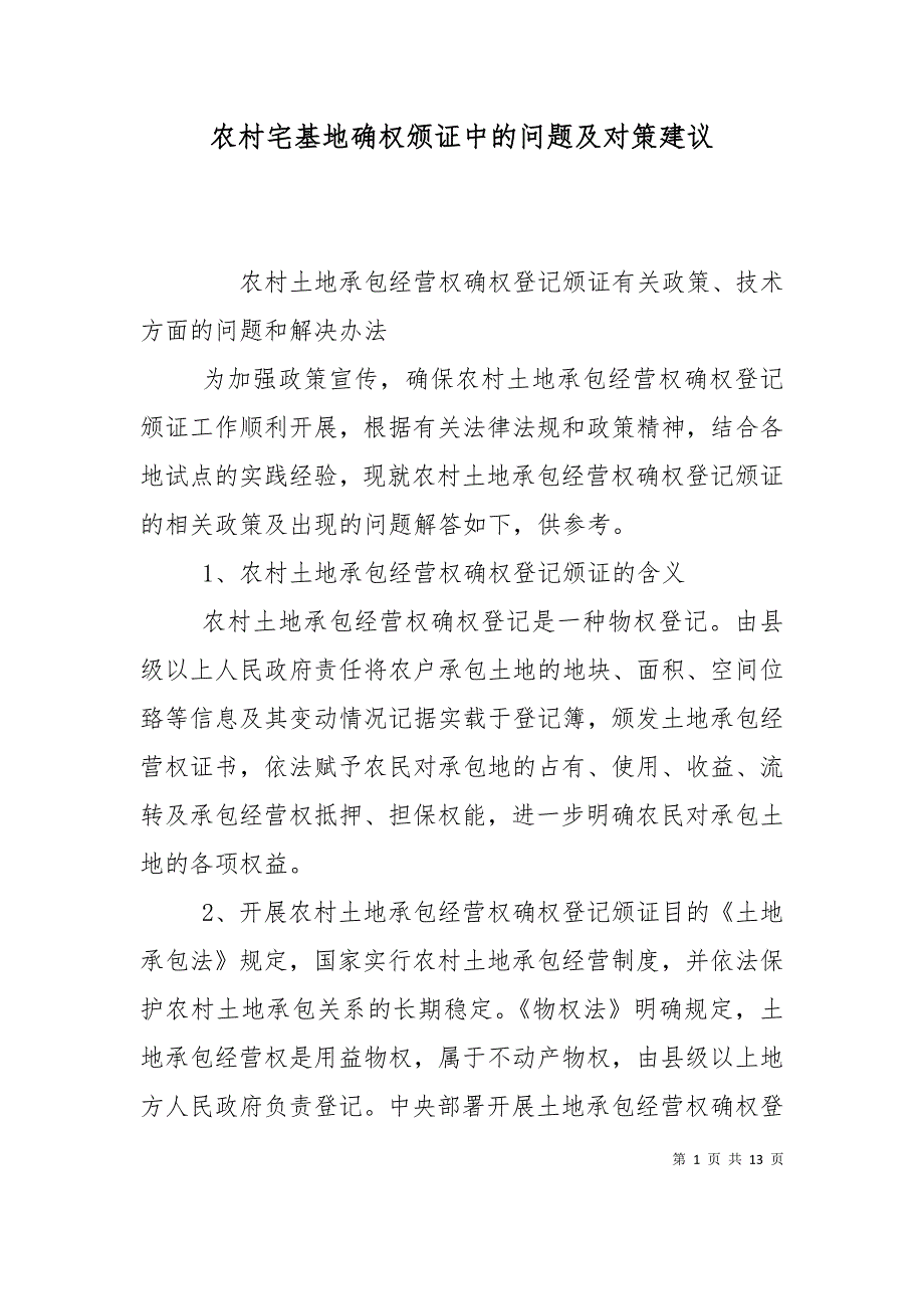 （精选）农村宅基地确权颁证中的问题及对策建议_第1页