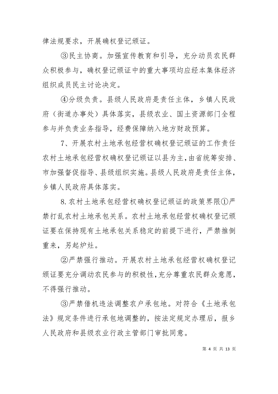 （精选）农村宅基地确权颁证中的问题及对策建议_第4页