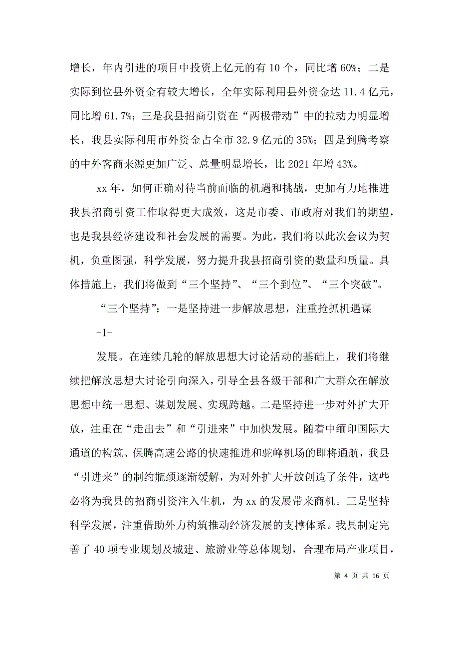 乡镇在全县招商引资工作会议上的表态发言范文合集_第4页