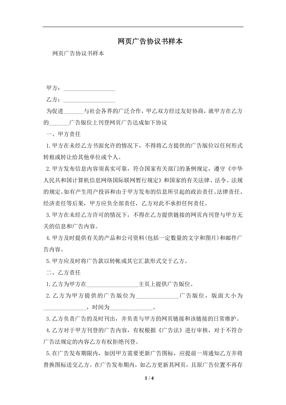 网页广告协议书样本及注意事项(合同协议范本)_第1页