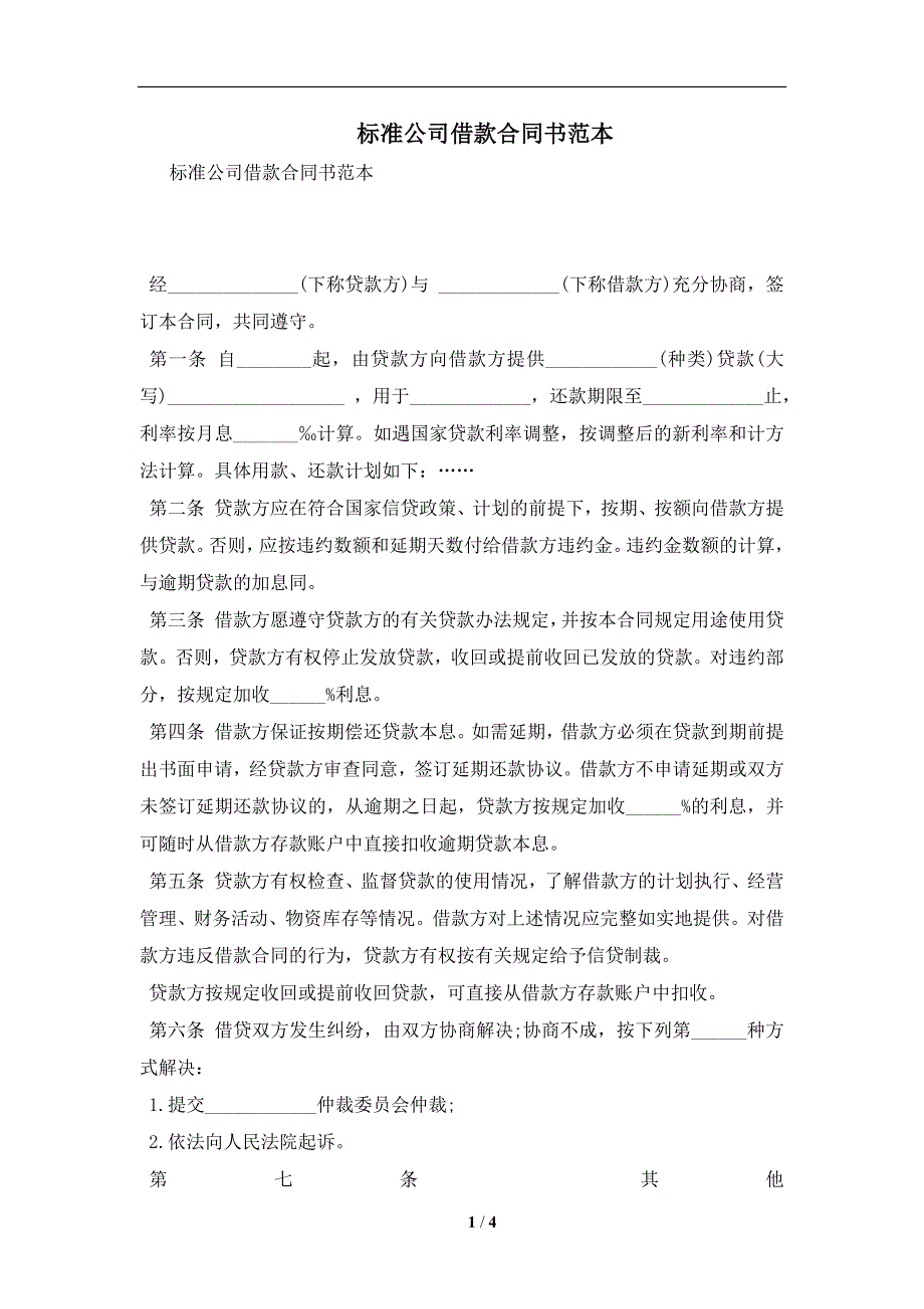 标准公司借款合同书范本及注意事项(合同协议范本)_第1页