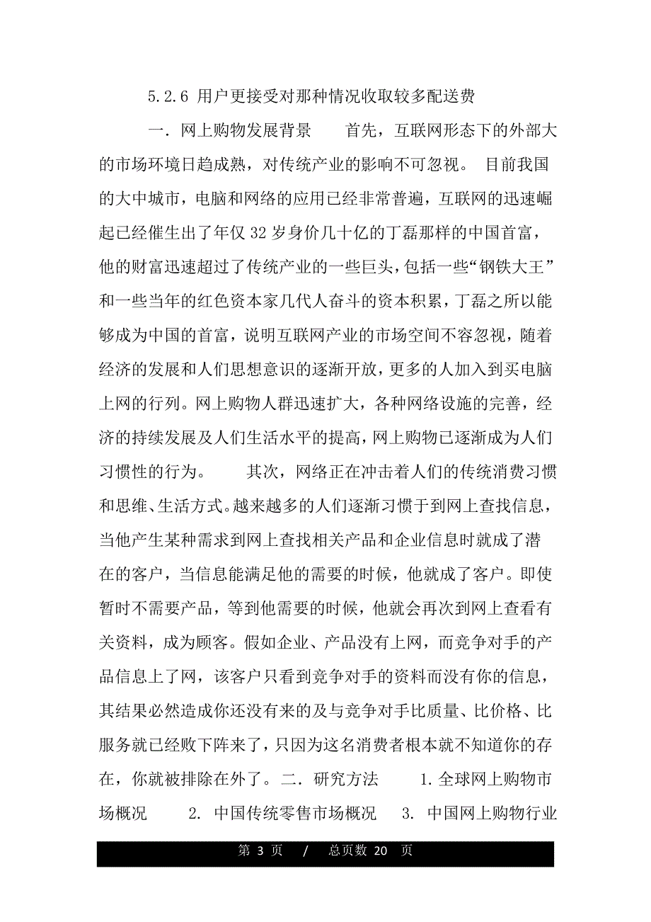 中国网上购物系统可行性研究报告（word版精品资料）._第3页