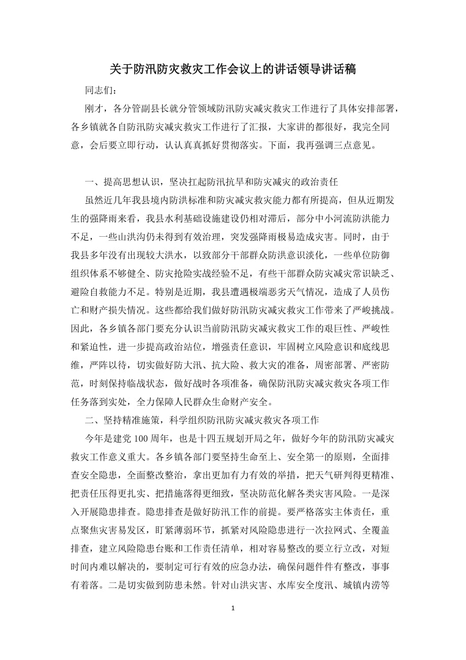 关于防汛防灾救灾工作会议上的讲话领导讲话稿_第1页