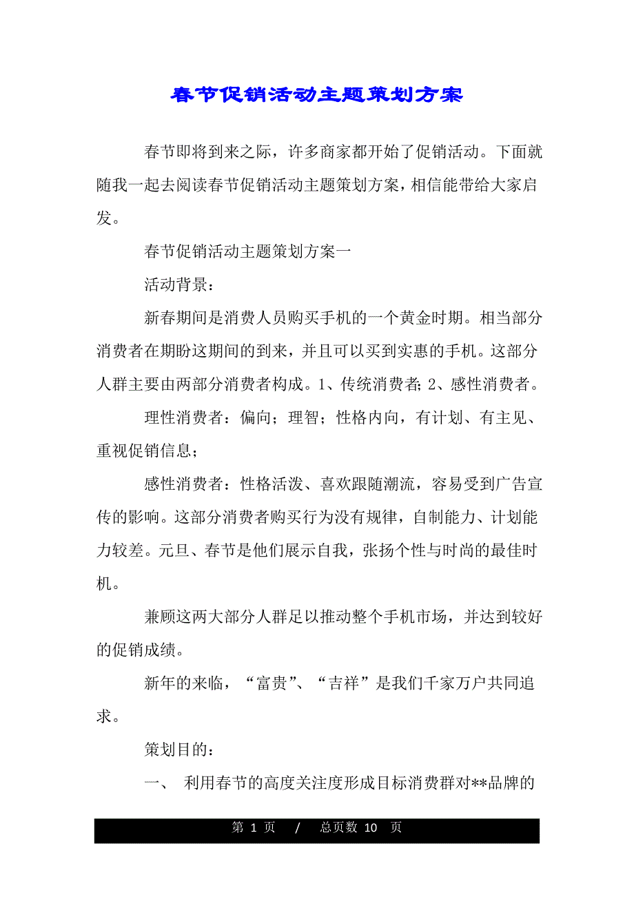 春节促销活动主题策划方案（word版本资料）._第1页