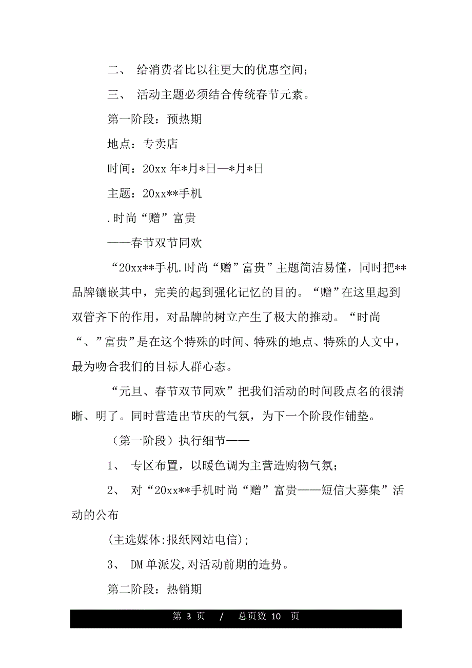 春节促销活动主题策划方案（word版本资料）._第3页