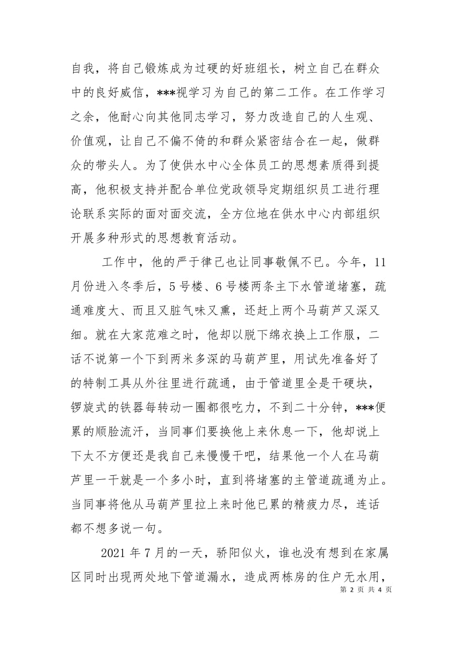 （精选）供应供水中心主任先进事迹材料_第2页