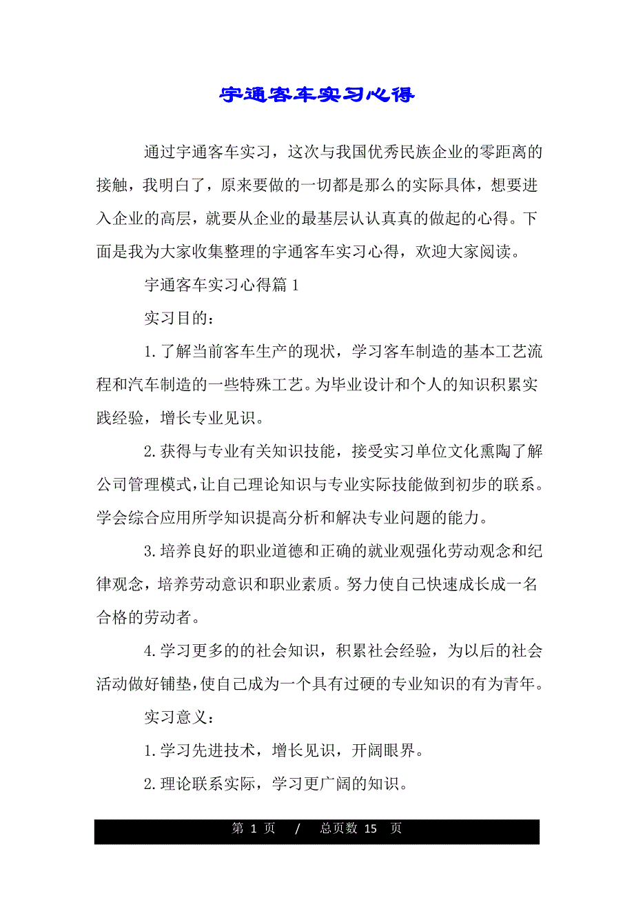 宇通客车实习心得（word文档可编辑）_第1页