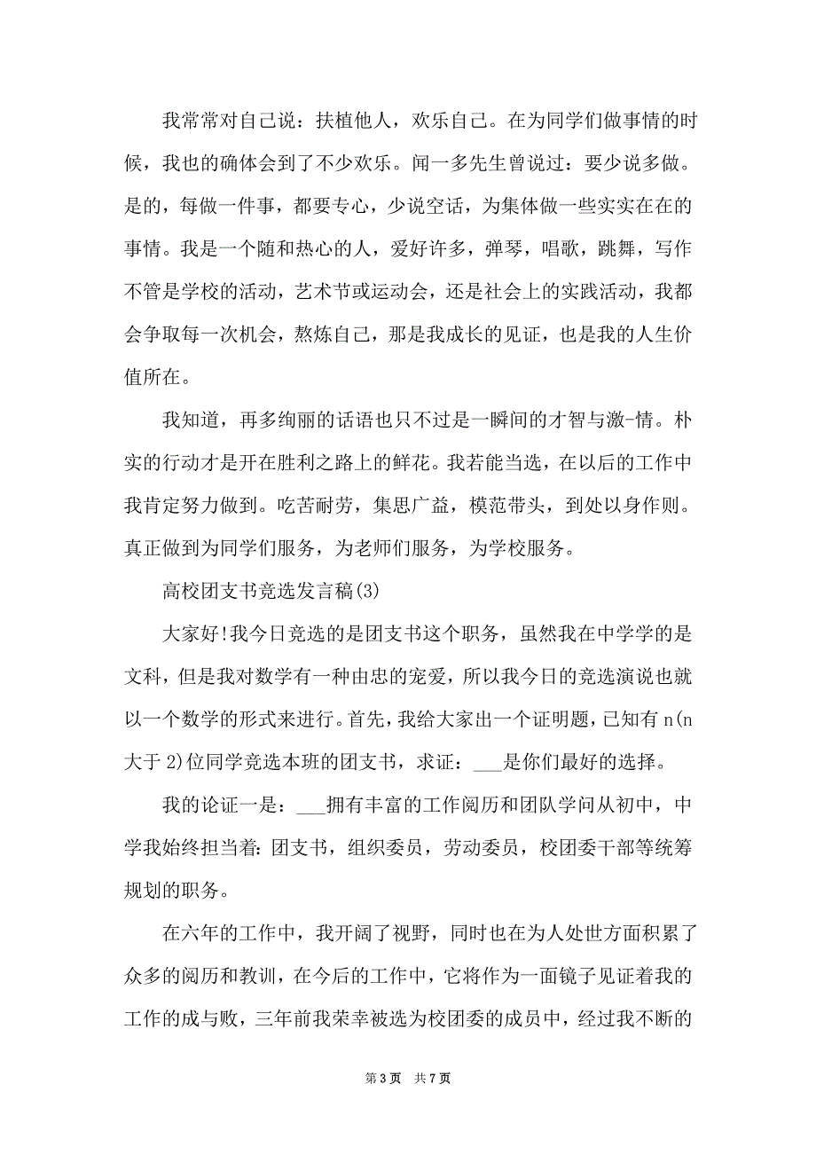 大学团支书竞选发言稿5篇（Word最新版）_第3页