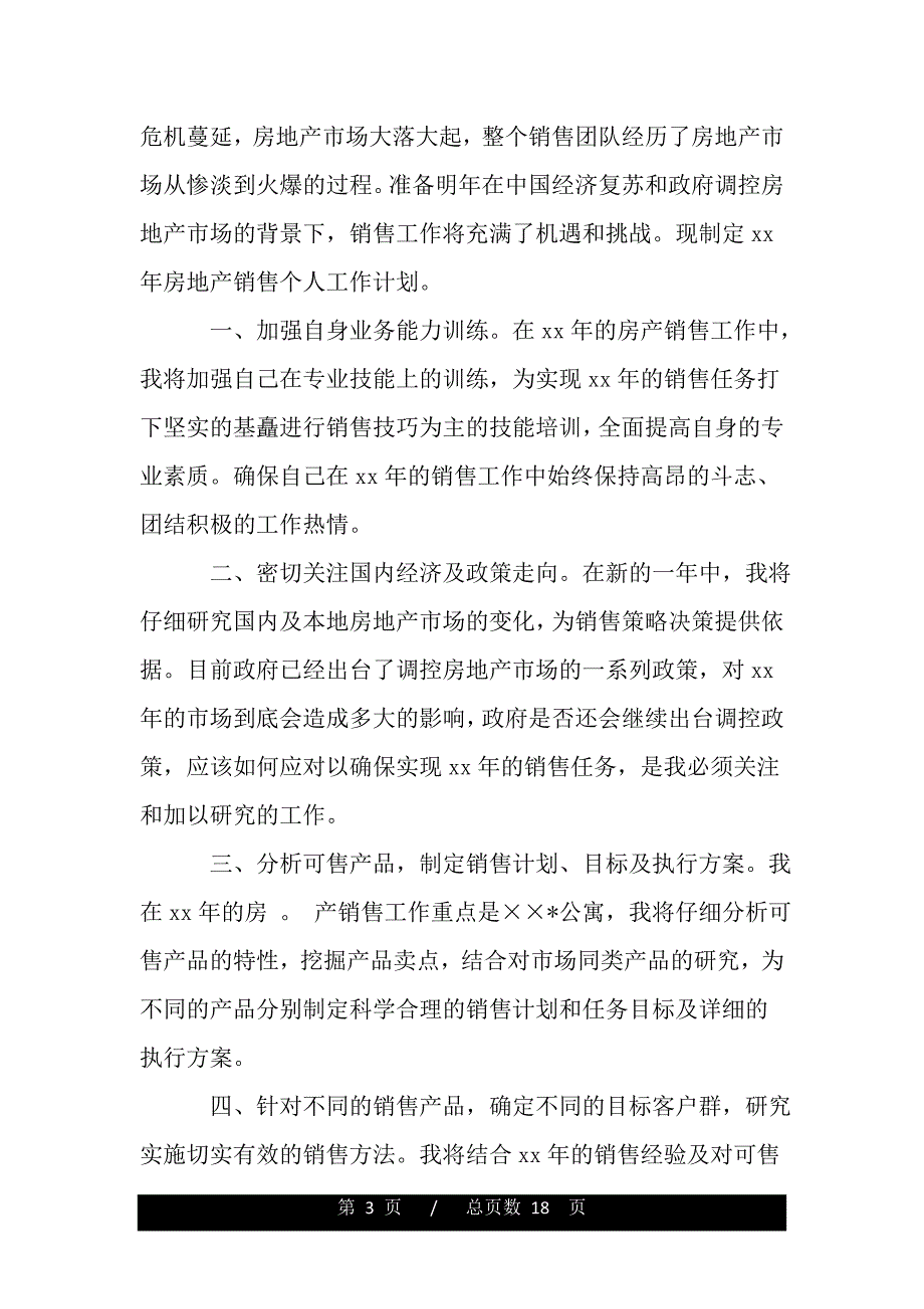 最新房产营销计划例文（word文档可编辑）_第3页