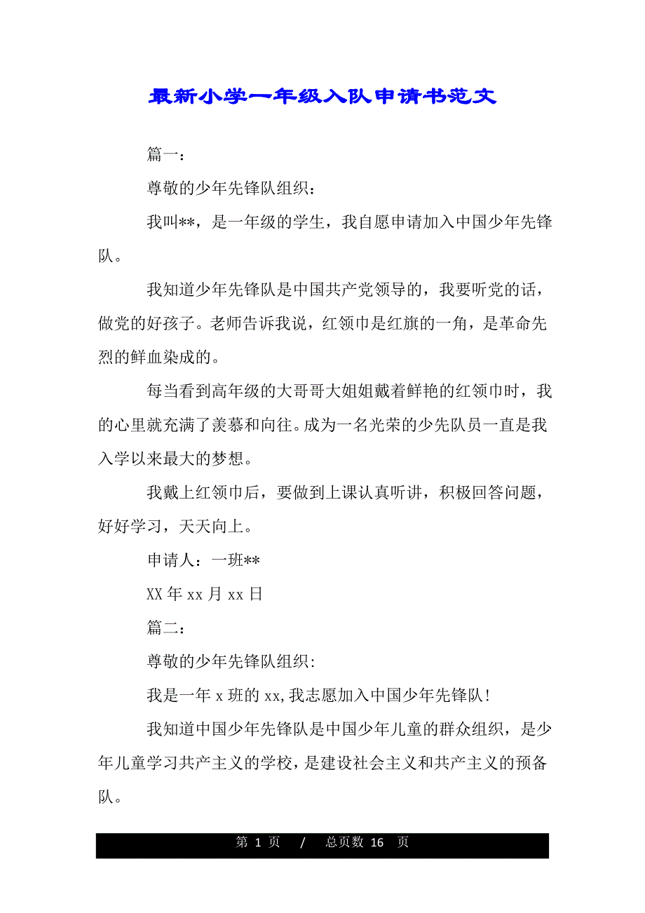 最新小学一年级入队申请书范文（word可编辑）_第1页