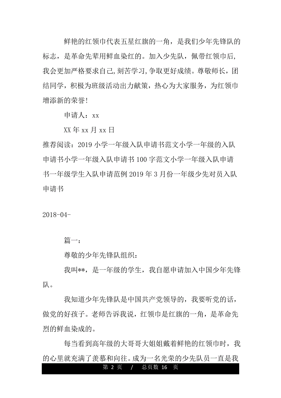 最新小学一年级入队申请书范文（word可编辑）_第2页