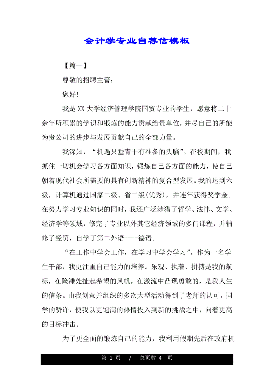 会计学专业自荐信模板【精品word范文】._第1页