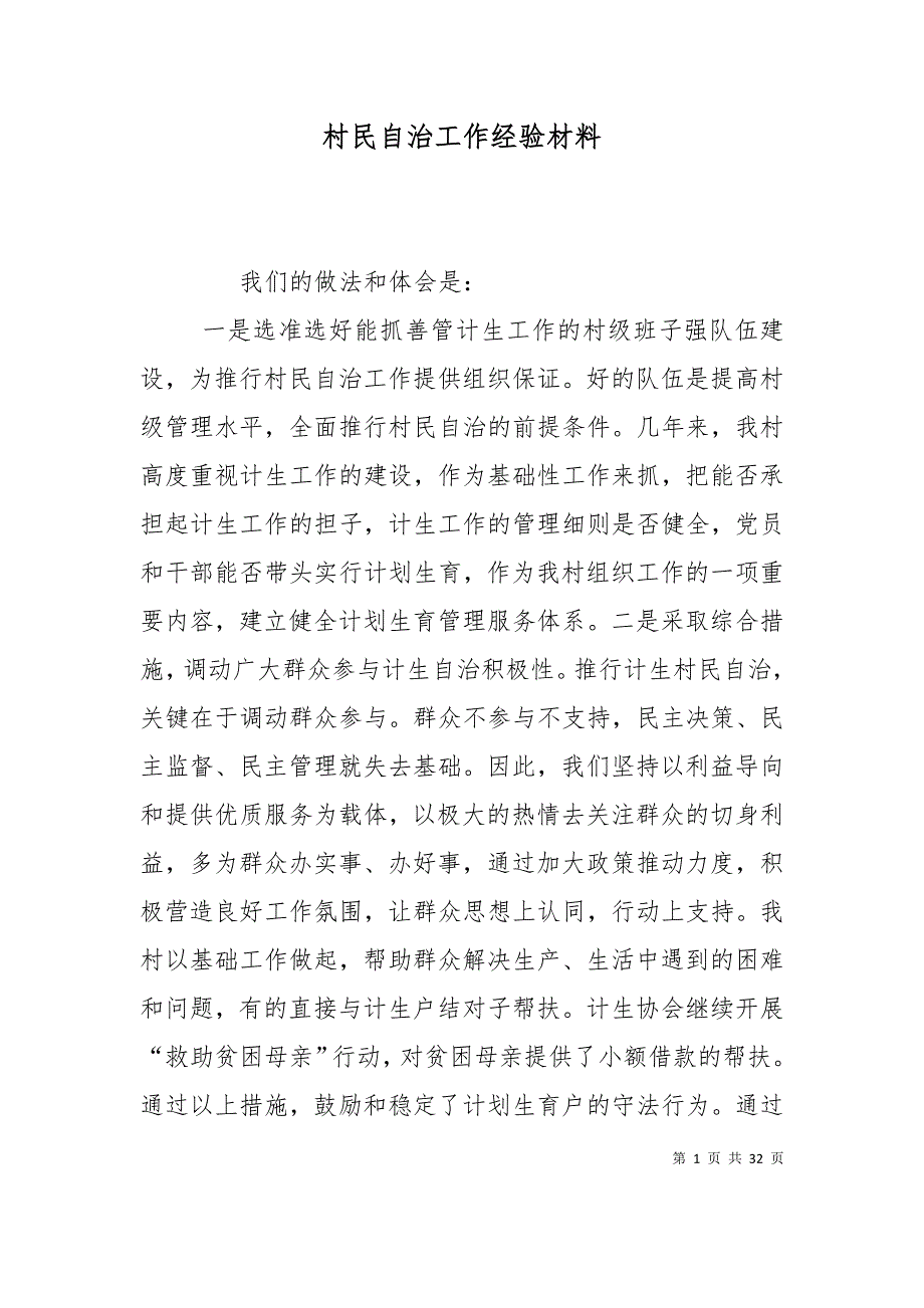 （精选）村民自治工作经验材料_第1页