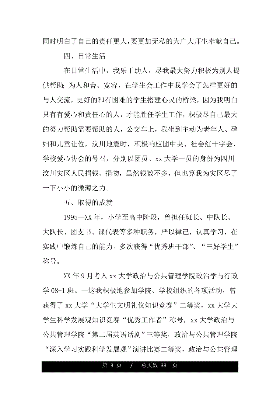 优秀共青团干部申请材料（word版精品资料）._第3页