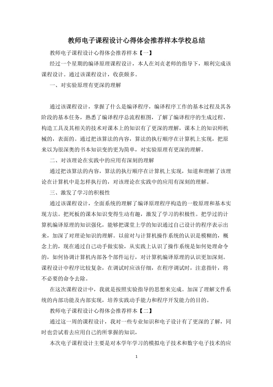 教师电子课程设计心得体会推荐样本学校总结_第1页