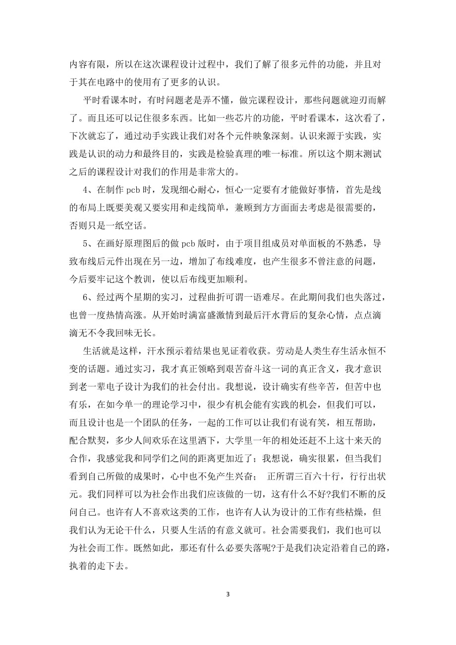 教师电子课程设计心得体会推荐样本学校总结_第3页