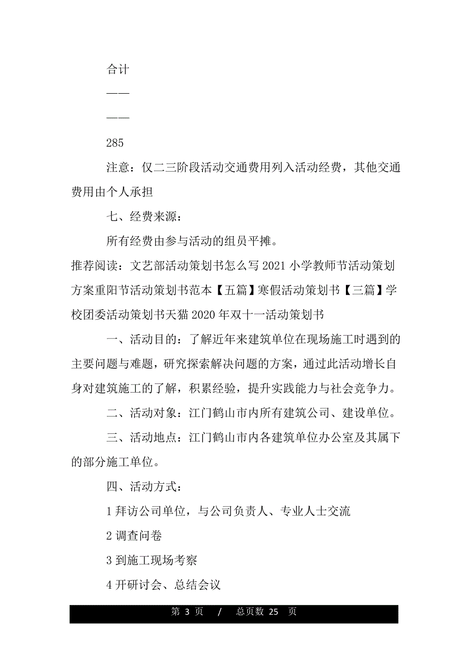 暑期实践活动策划书（word文档可编辑）_第3页