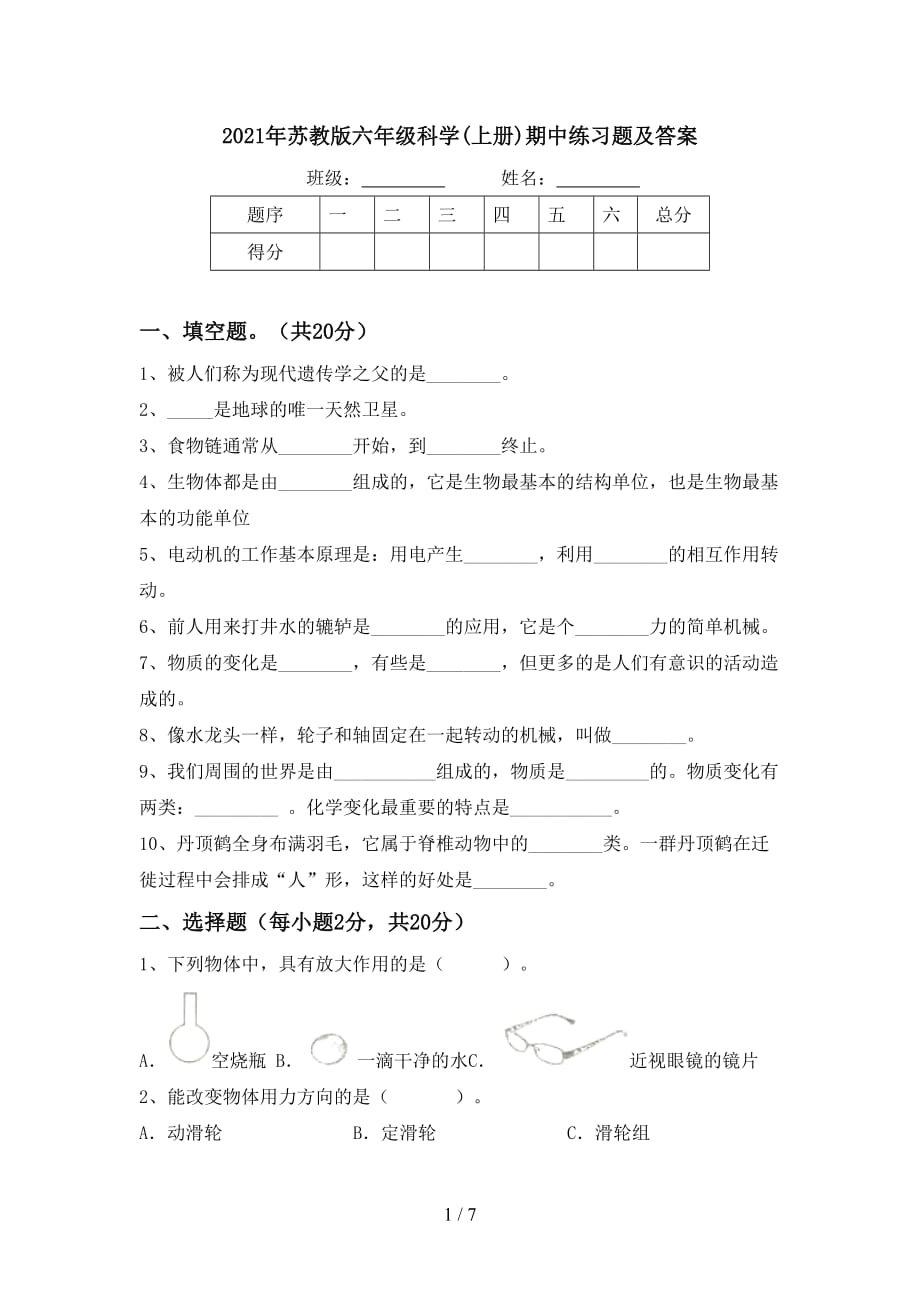 2021年苏教版六年级科学(上册)期中练习题及答案_第1页