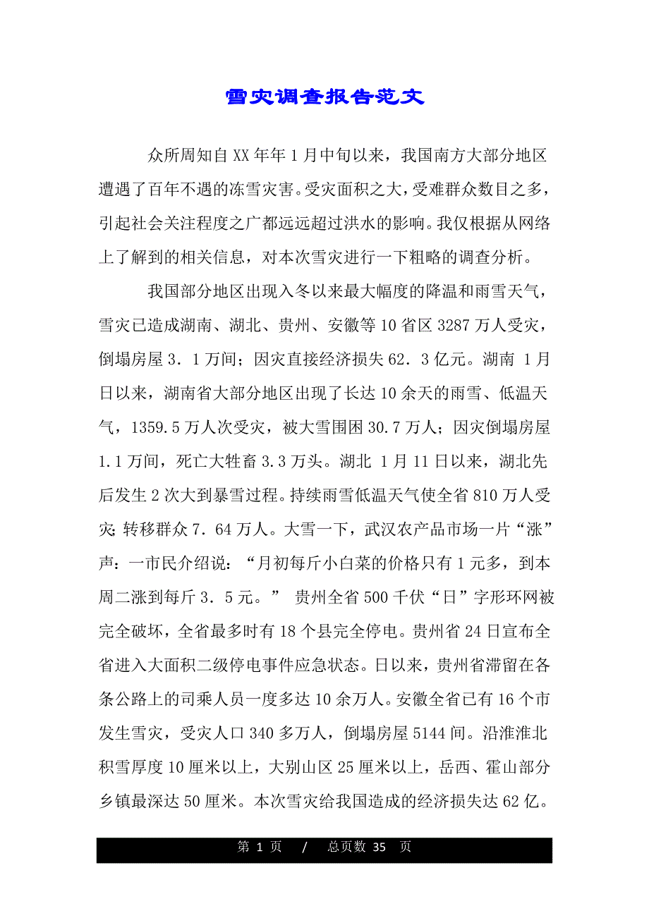 雪灾调查报告范文（word版精品资料）._第1页