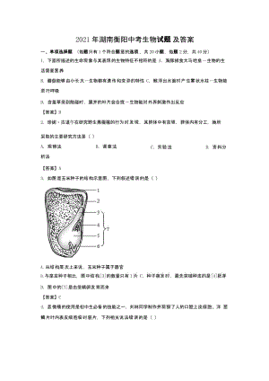 2021年湖南衡阳中考生物试题解析版