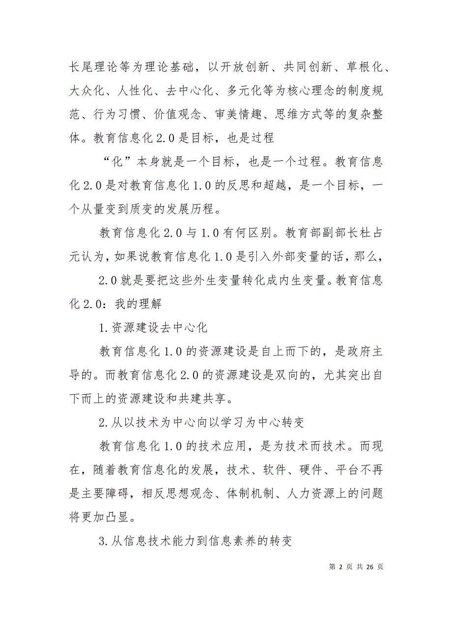 （精选）教育信息化2.0我的理解和认识_第2页