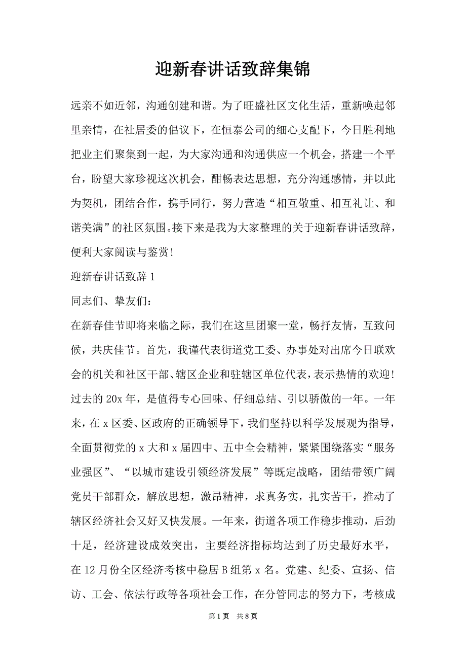 迎新春讲话致辞集锦（Word最新版）_第1页