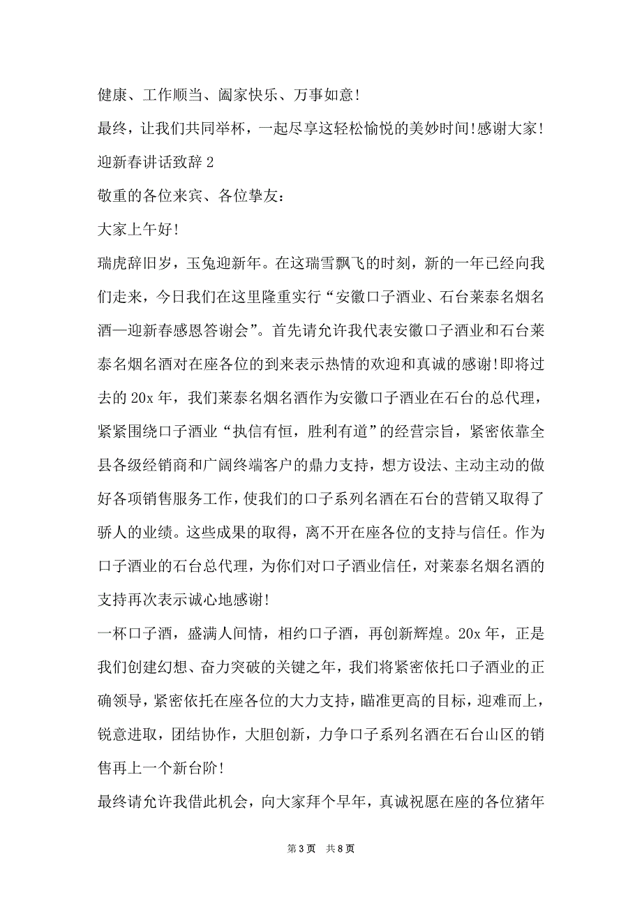 迎新春讲话致辞集锦（Word最新版）_第3页