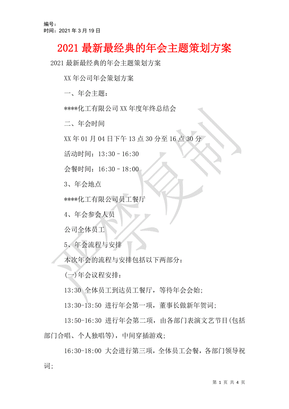 2021最新最经典的年会主题策划方案_第1页