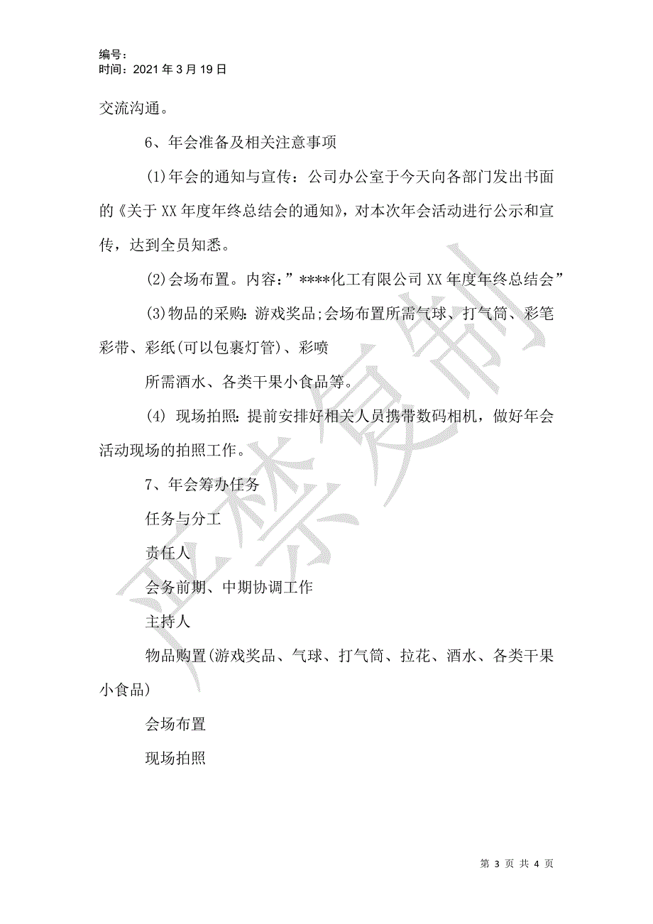 2021最新最经典的年会主题策划方案_第3页